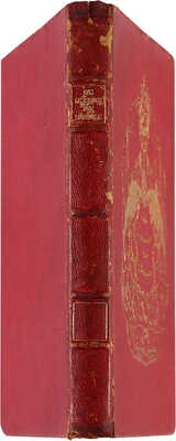 [Малая маркиза] Книга Маркизы. Произведения эпохи рококо. München: Hans von Weber Verlag, 1908.